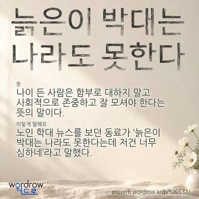 “늙은이 박대는 나라도 못한다” 글씨와 뜻·예문이 완성된 속담 영상 포스터
