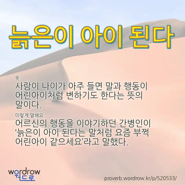 “늙은이 아이 된다” 글씨와 뜻·예문이 완성된 속담 영상 포스터