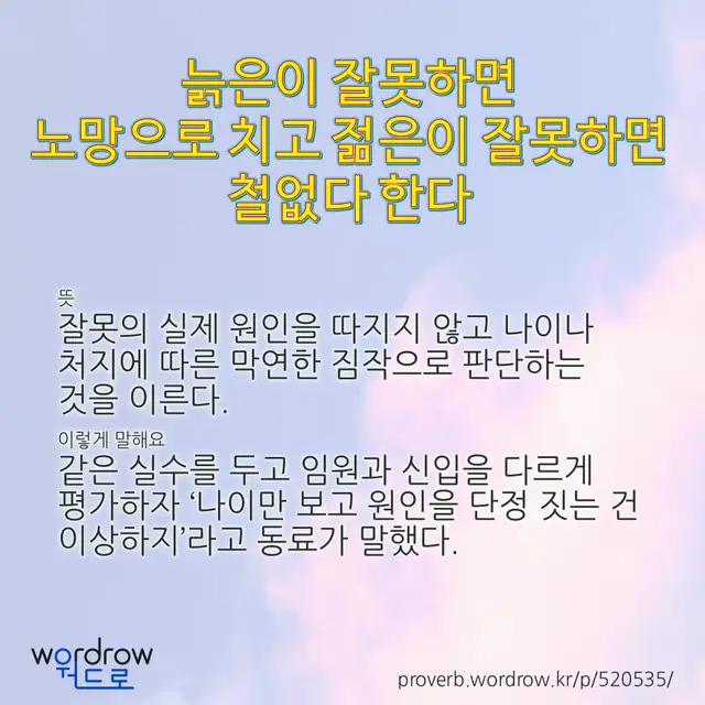 “늙은이 잘못하면 노망으로 치고 젊은이 잘못하면 철없다 한다” 글씨와 뜻·예문이 완성된 속담 영상 포스터