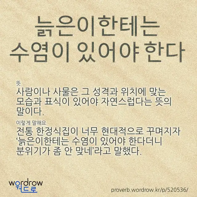 “늙은이한테는 수염이 있어야 한다” 글씨와 뜻·예문이 완성된 속담 영상 포스터