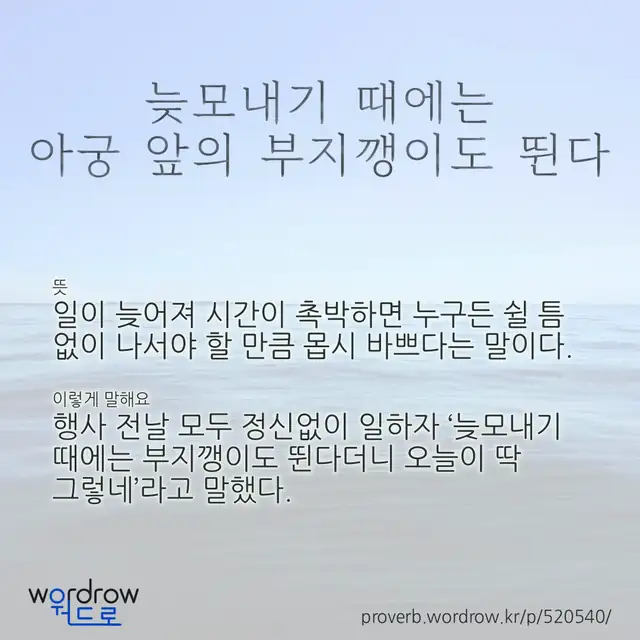 “늦모내기 때에는 아궁 앞의 부지깽이도 뛴다” 글씨와 뜻·예문이 완성된 속담 영상 포스터