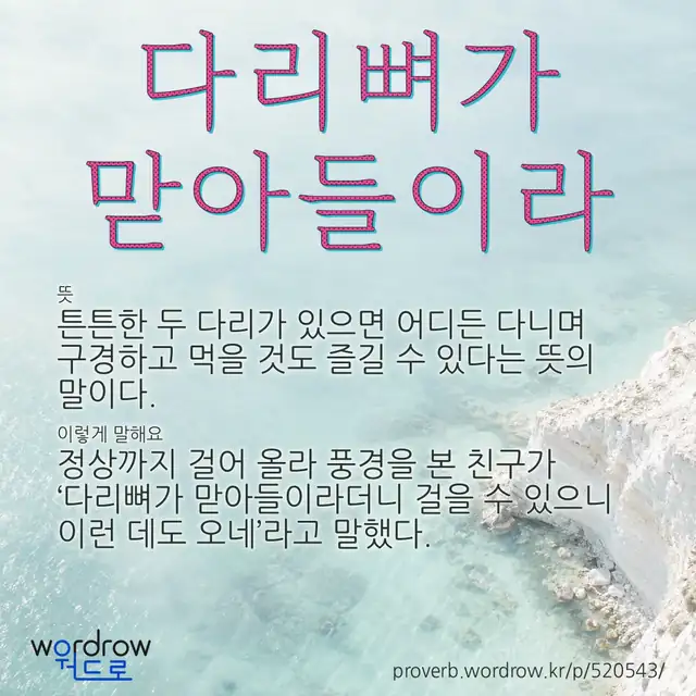 “다리뼈가 맏아들이라” 글씨와 뜻·예문이 완성된 속담 영상 포스터