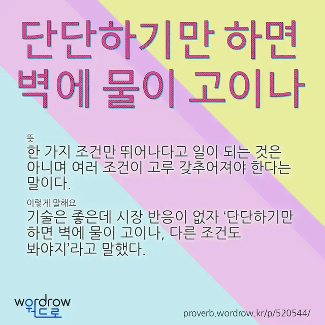 “단단하기만 하면 벽에 물이 고이나” 글씨와 뜻·예문이 완성된 속담 영상 포스터