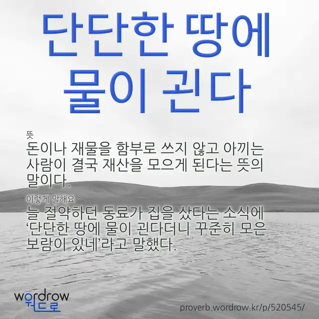 “단단한 땅에 물이 괸다” 글씨와 뜻·예문이 완성된 속담 영상 포스터