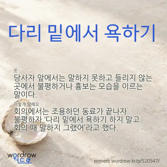 “다리 밑에서 욕하기” 글씨와 뜻·예문이 완성된 속담 영상 포스터
