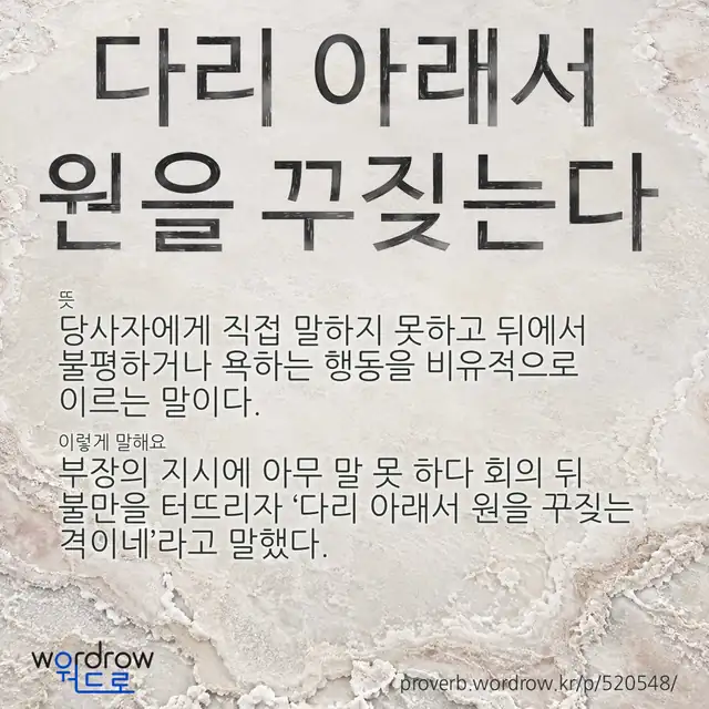 “다리 아래서 원을 꾸짖는다” 글씨와 뜻·예문이 완성된 속담 영상 포스터