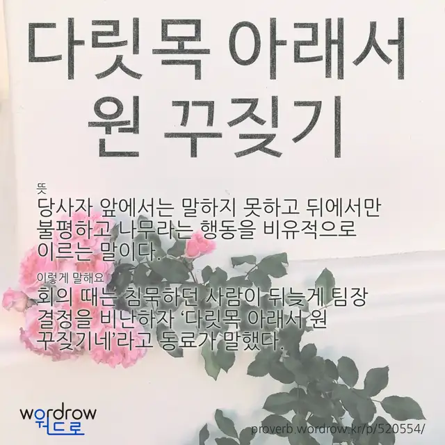 “다릿목 아래서 원 꾸짖기” 글씨와 뜻·예문이 완성된 속담 영상 포스터