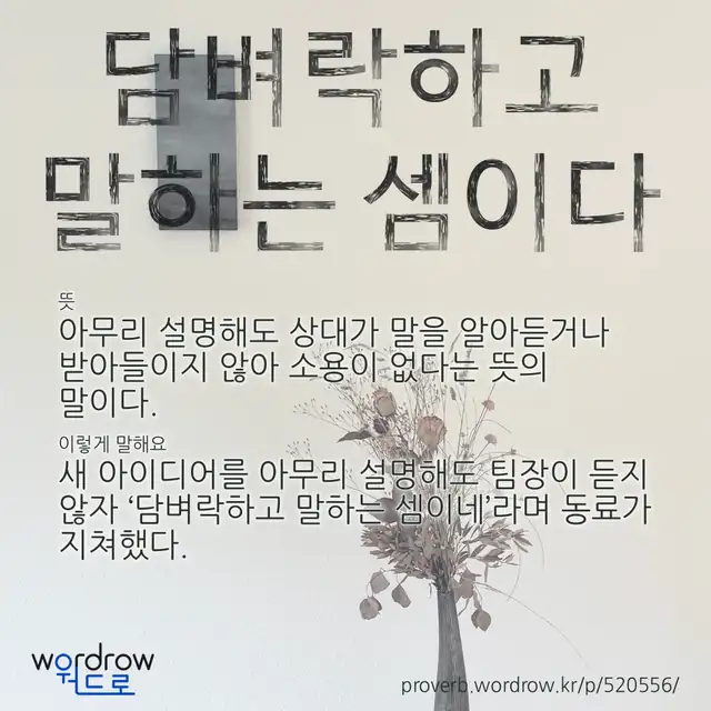 “담벼락하고 말하는 셈이다” 글씨와 뜻·예문이 완성된 속담 영상 포스터