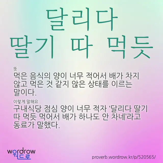 “달리다 딸기 따 먹듯” 글씨와 뜻·예문이 완성된 속담 영상 포스터