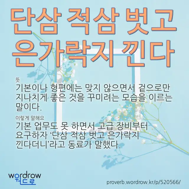 “단삼 적삼 벗고 은가락지 낀다” 글씨와 뜻·예문이 완성된 속담 영상 포스터