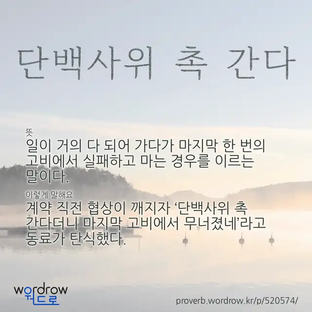 “단백사위 촉 간다” 글씨와 뜻·예문이 완성된 속담 영상 포스터