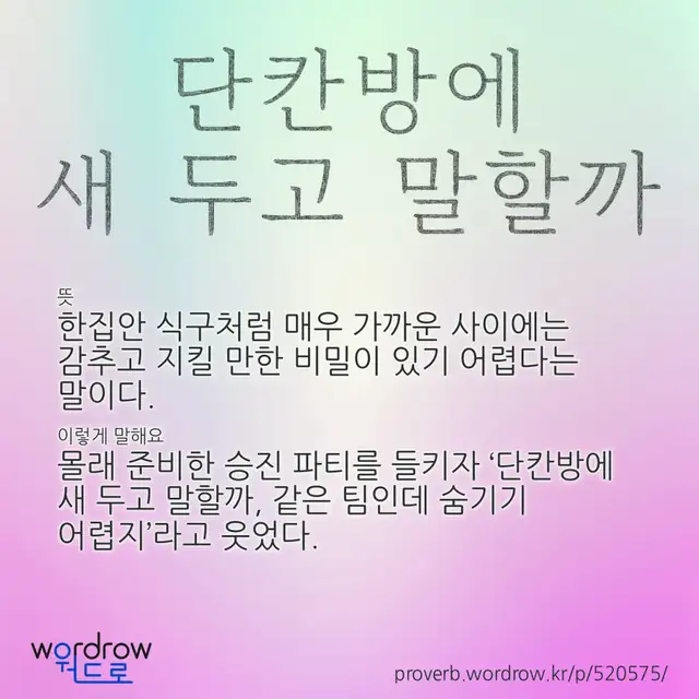 “단칸방에 새 두고 말할까” 글씨와 뜻·예문이 완성된 속담 영상 포스터