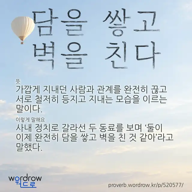 “담을 쌓고 벽을 친다” 글씨와 뜻·예문이 완성된 속담 영상 포스터