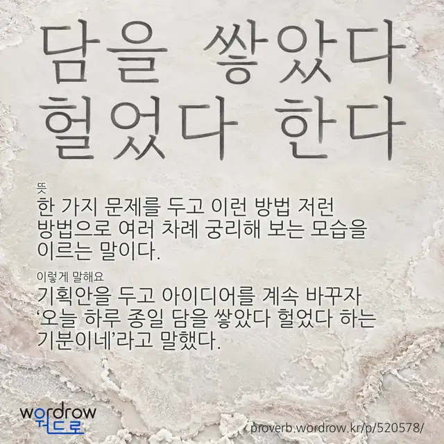 “담을 쌓았다 헐었다 한다” 글씨와 뜻·예문이 완성된 속담 영상 포스터