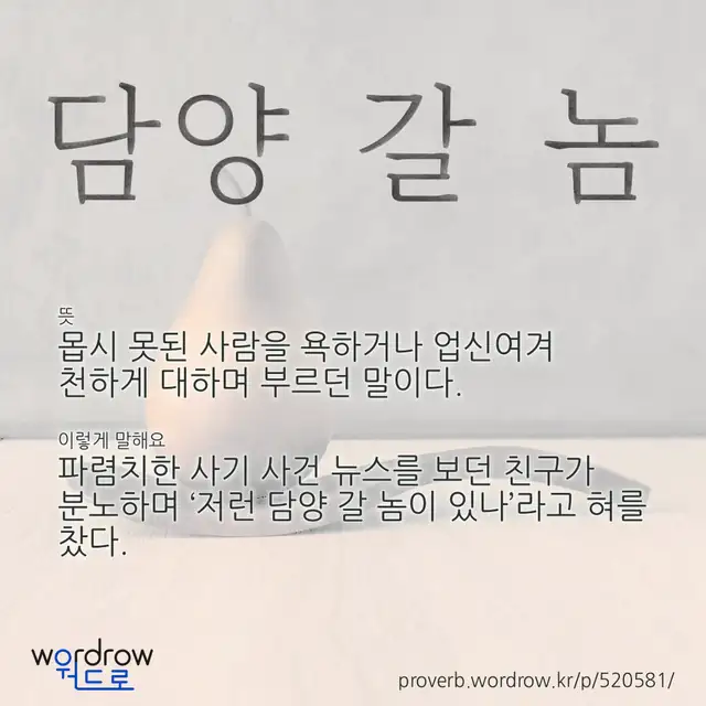 “담양 갈 놈” 글씨와 뜻·예문이 완성된 속담 영상 포스터