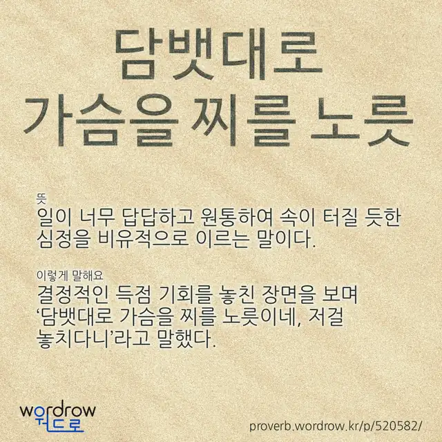 “담뱃대로 가슴을 찌를 노릇” 글씨와 뜻·예문이 완성된 속담 영상 포스터