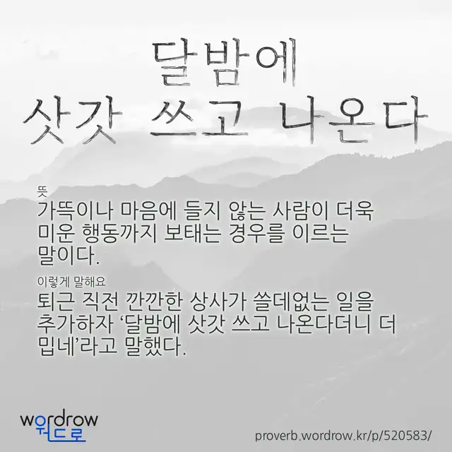 “달밤에 삿갓 쓰고 나온다” 글씨와 뜻·예문이 완성된 속담 영상 포스터