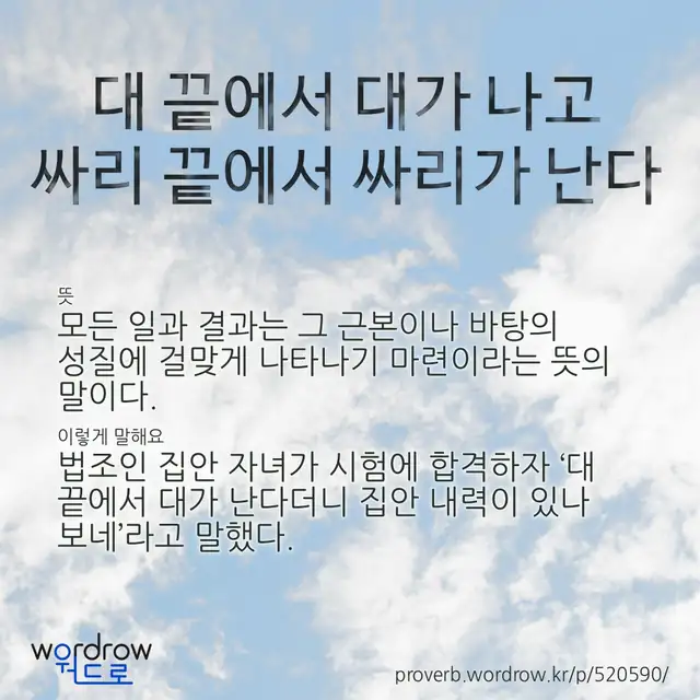 “대 끝에서 대가 나고 싸리 끝에서 싸리가 난다” 글씨와 뜻·예문이 완성된 속담 영상 포스터