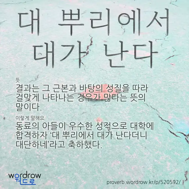 “대 뿌리에서 대가 난다” 글씨와 뜻·예문이 완성된 속담 영상 포스터