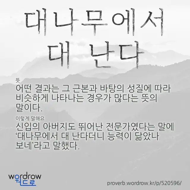 “대나무에서 대 난다” 글씨와 뜻·예문이 완성된 속담 영상 포스터