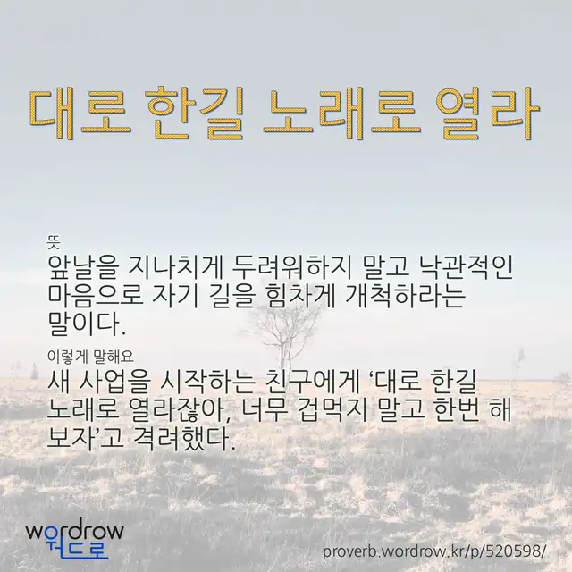 “대로 한길 노래로 열라” 글씨와 뜻·예문이 완성된 속담 영상 포스터