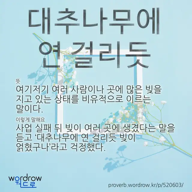 “대추나무에 연 걸리듯” 글씨와 뜻·예문이 완성된 속담 영상 포스터