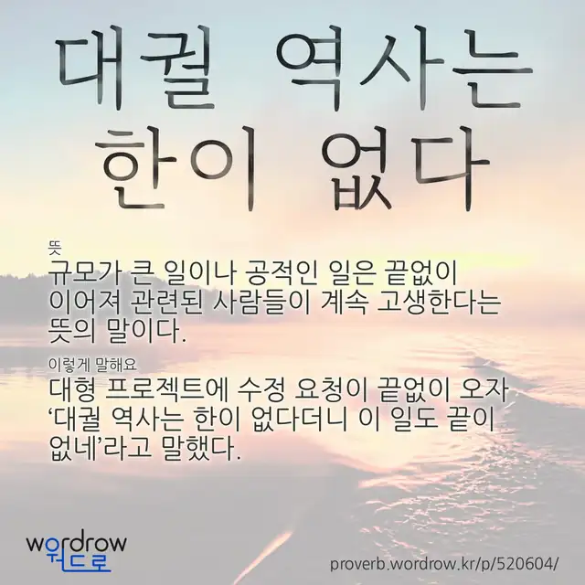 “대궐 역사는 한이 없다” 글씨와 뜻·예문이 완성된 속담 영상 포스터