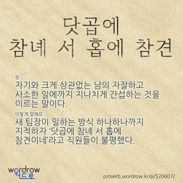 “닷곱에 참녜 서 홉에 참견” 글씨와 뜻·예문이 완성된 속담 영상 포스터