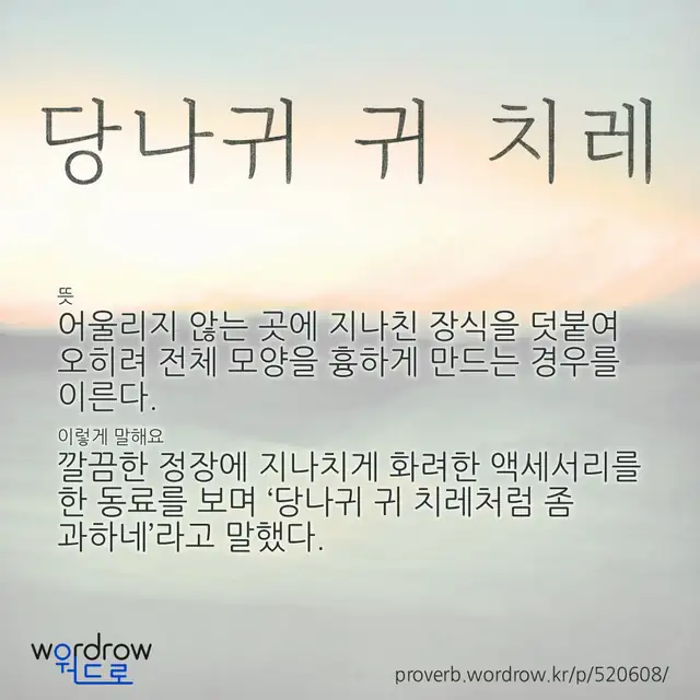 “당나귀 귀 치레” 글씨와 뜻·예문이 완성된 속담 영상 포스터