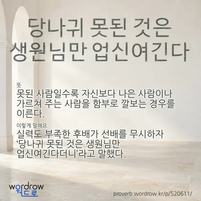 “당나귀 못된 것은 생원님만 업신여긴다” 글씨와 뜻·예문이 완성된 속담 영상 포스터