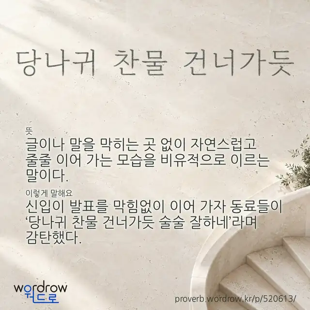 “당나귀 찬물 건너가듯” 글씨와 뜻·예문이 완성된 속담 영상 포스터