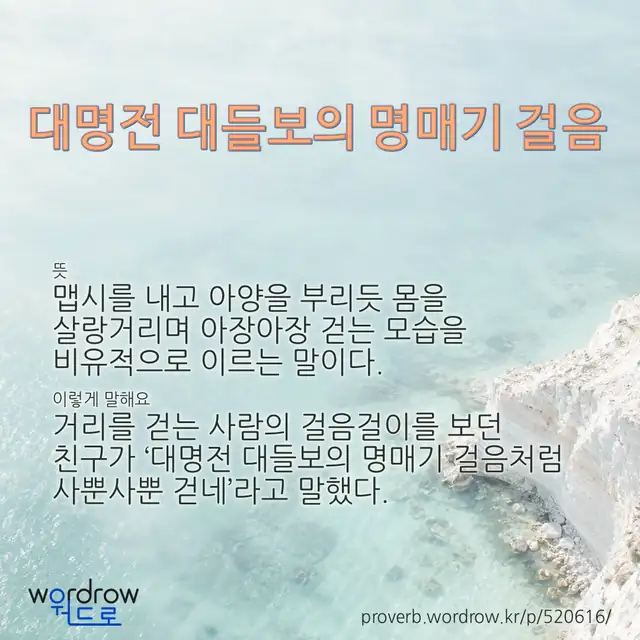 “대명전 대들보의 명매기 걸음” 글씨와 뜻·예문이 완성된 속담 영상 포스터