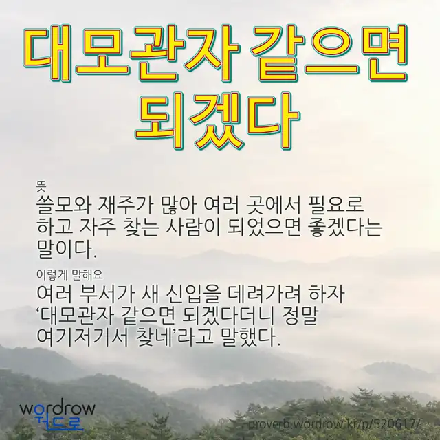 “대모관자 같으면 되겠다” 글씨와 뜻·예문이 완성된 속담 영상 포스터