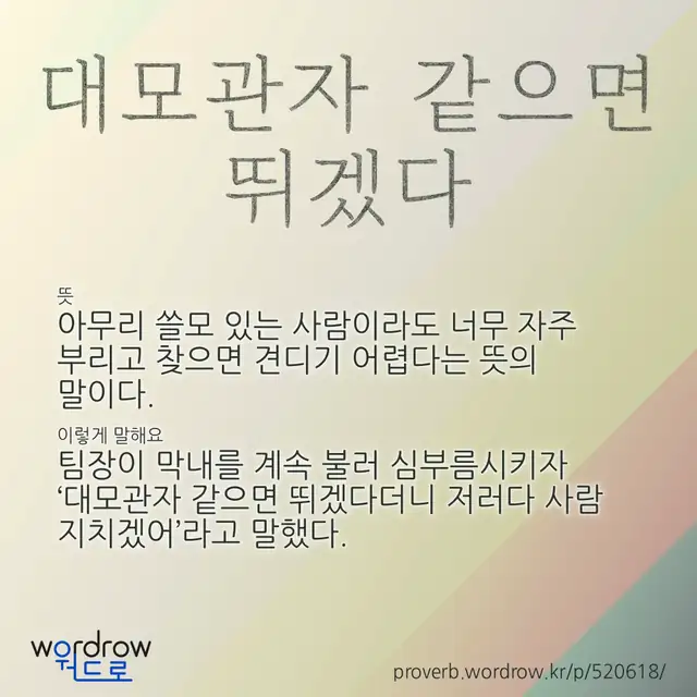 “대모관자 같으면 뛰겠다” 글씨와 뜻·예문이 완성된 속담 영상 포스터