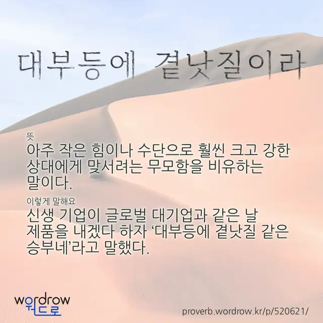 “대부등에 곁낫질이라” 글씨와 뜻·예문이 완성된 속담 영상 포스터
