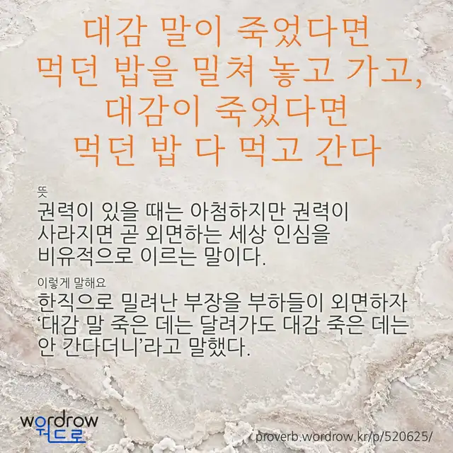 “대감 말이 죽었다면 먹던 밥을 밀쳐 놓고 가고, 대감이 죽었다면 먹던 밥 다 먹고 간다” 글씨와 뜻·예문이 완성된 속담 영상 포스터