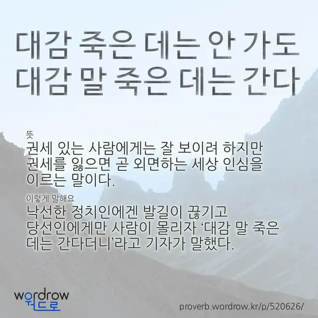 “대감 죽은 데는 안 가도 대감 말 죽은 데는 간다” 글씨와 뜻·예문이 완성된 속담 영상 포스터