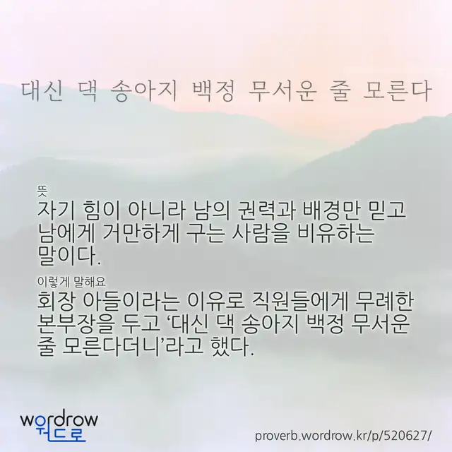 “대신 댁 송아지 백정 무서운 줄 모른다” 글씨와 뜻·예문이 완성된 속담 영상 포스터