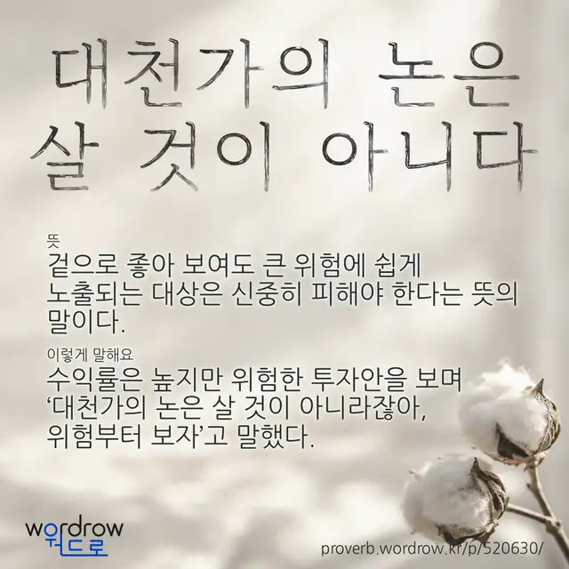 “대천가의 논은 살 것이 아니다” 글씨와 뜻·예문이 완성된 속담 영상 포스터