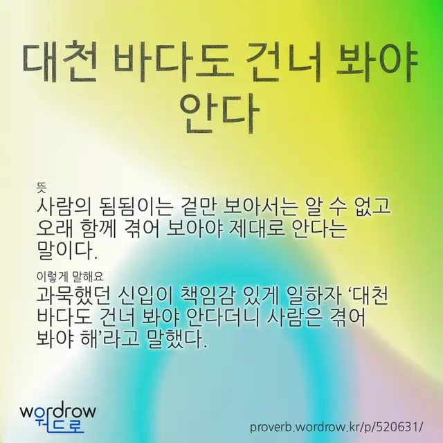 “대천 바다도 건너 봐야 안다” 글씨와 뜻·예문이 완성된 속담 영상 포스터