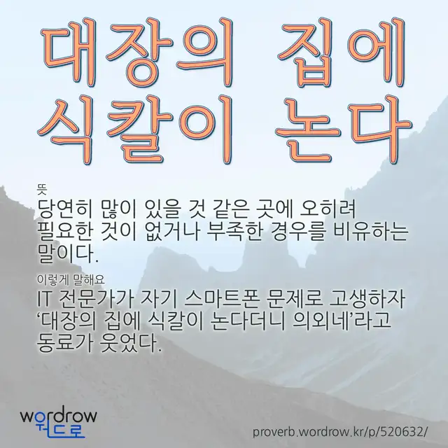“대장의 집에 식칼이 논다” 글씨와 뜻·예문이 완성된 속담 영상 포스터
