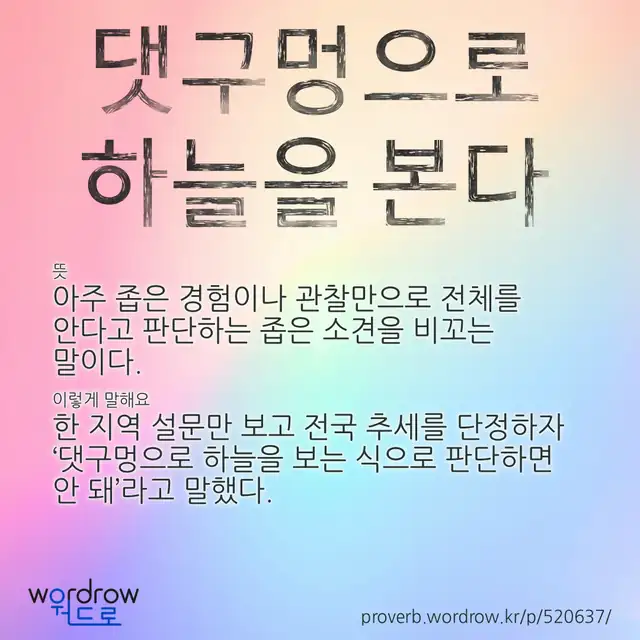 “댓구멍으로 하늘을 본다” 글씨와 뜻·예문이 완성된 속담 영상 포스터