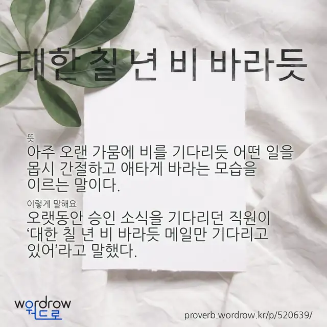 “대한 칠 년 비 바라듯” 글씨와 뜻·예문이 완성된 속담 영상 포스터