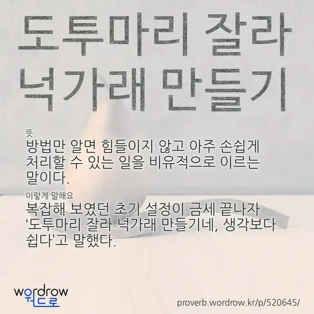 “도투마리 잘라 넉가래 만들기” 글씨와 뜻·예문이 완성된 속담 영상 포스터