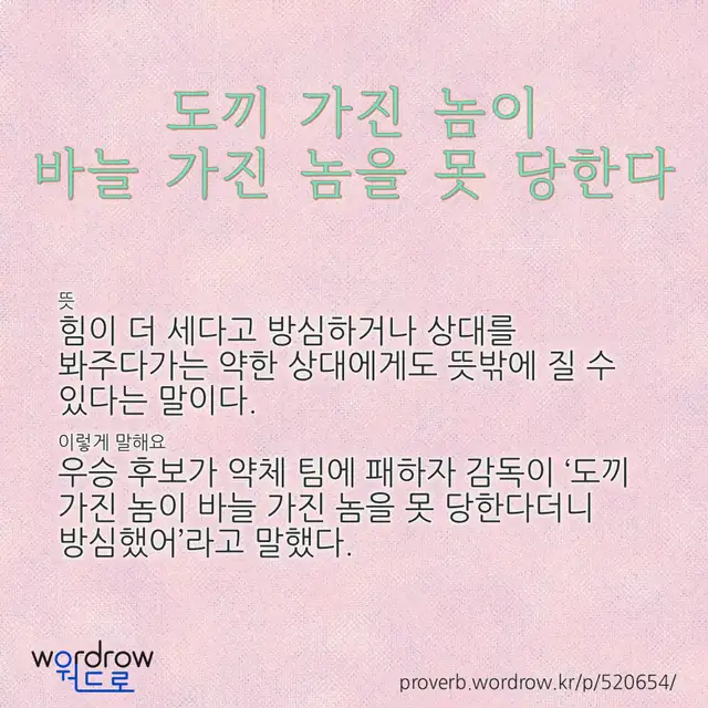 “도끼 가진 놈이 바늘 가진 놈을 못 당한다” 글씨와 뜻·예문이 완성된 속담 영상 포스터