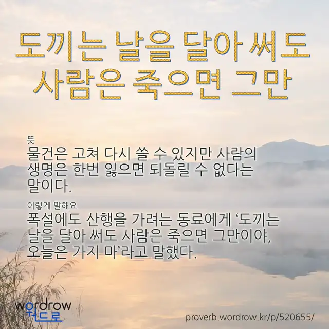 “도끼는 날을 달아 써도 사람은 죽으면 그만” 글씨와 뜻·예문이 완성된 속담 영상 포스터