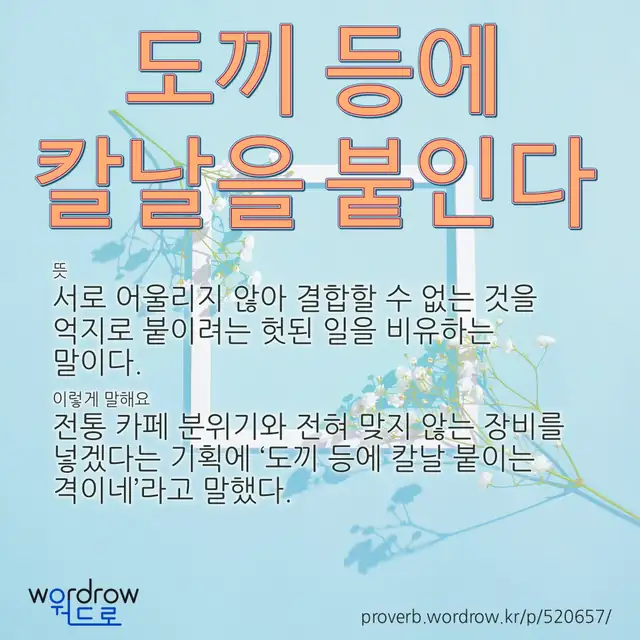 “도끼 등에 칼날을 붙인다” 글씨와 뜻·예문이 완성된 속담 영상 포스터