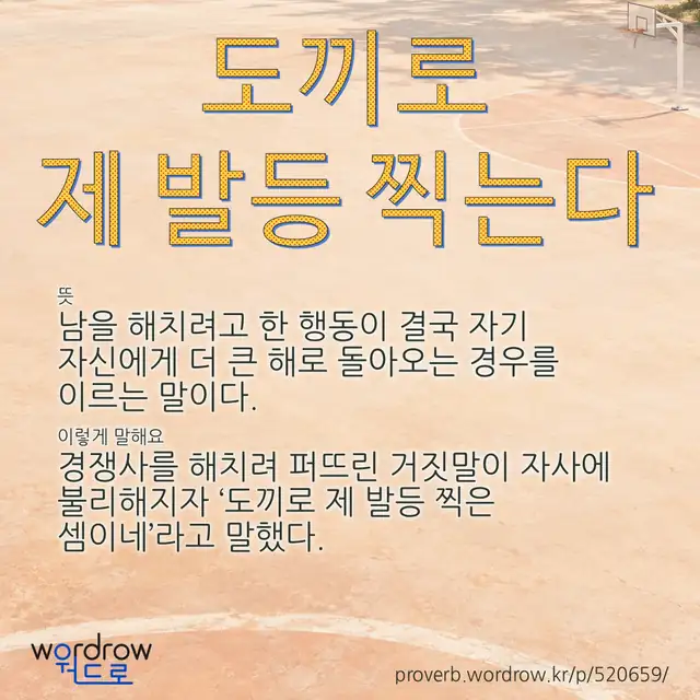 “도끼로 제 발등 찍는다” 글씨와 뜻·예문이 완성된 속담 영상 포스터