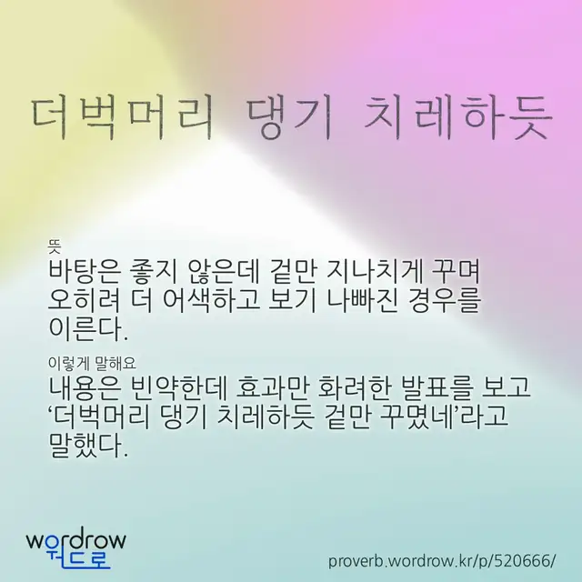 “더벅머리 댕기 치레하듯” 글씨와 뜻·예문이 완성된 속담 영상 포스터