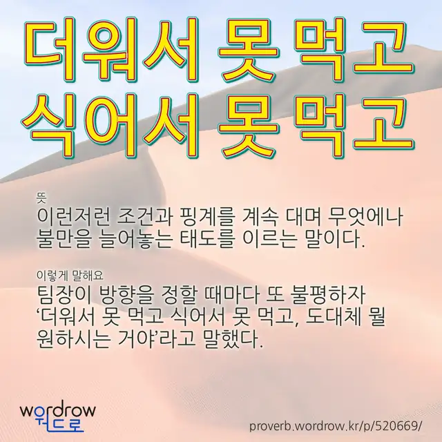 “더워서 못 먹고 식어서 못 먹고” 글씨와 뜻·예문이 완성된 속담 영상 포스터